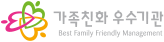 가족친화 우수기관